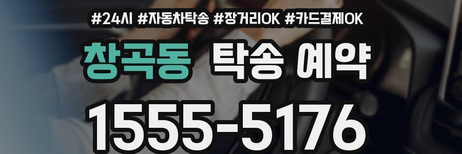 창곡동 탁송 예약