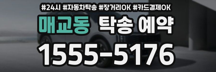 매교동 탁송 예약