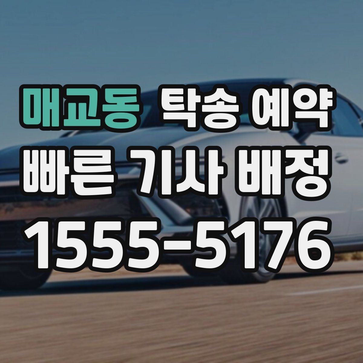 매교동 탁송 예약