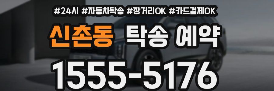 신촌동 탁송 예약