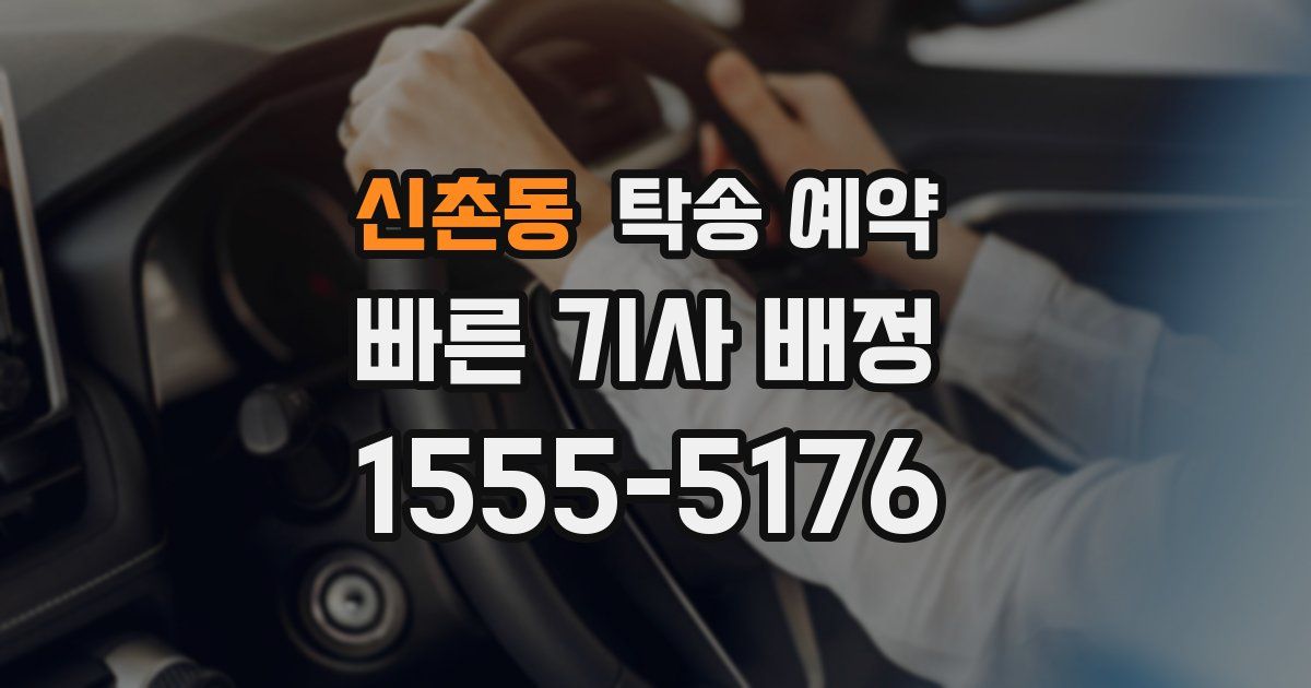 신촌동 탁송 예약