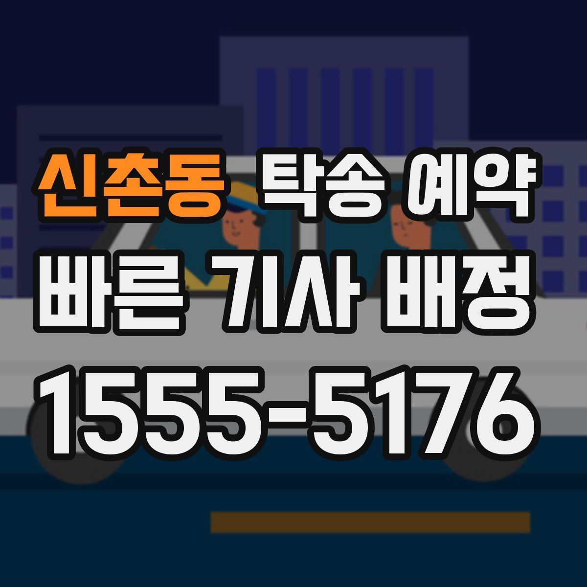 신촌동 탁송 예약