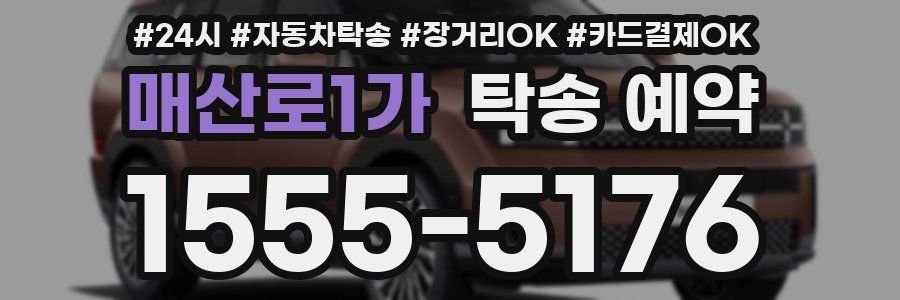 매산로1가 탁송 예약