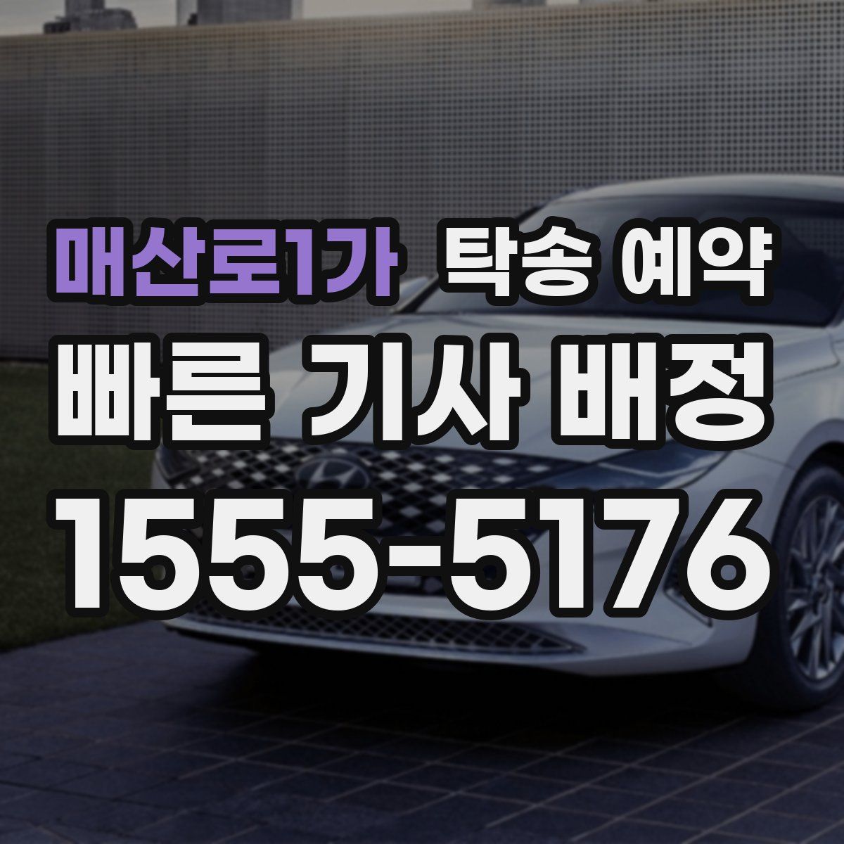 매산로1가 탁송 예약