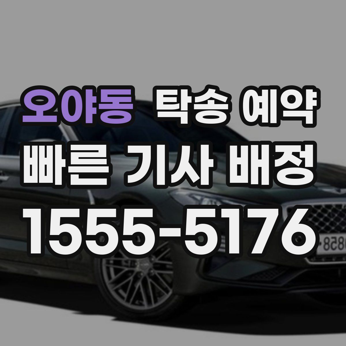 오야동 탁송 예약