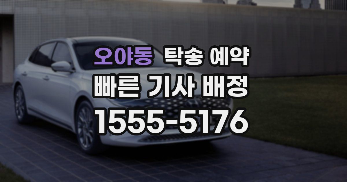 오야동 탁송 예약