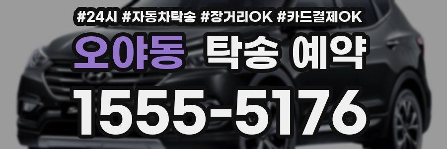 오야동 탁송 예약