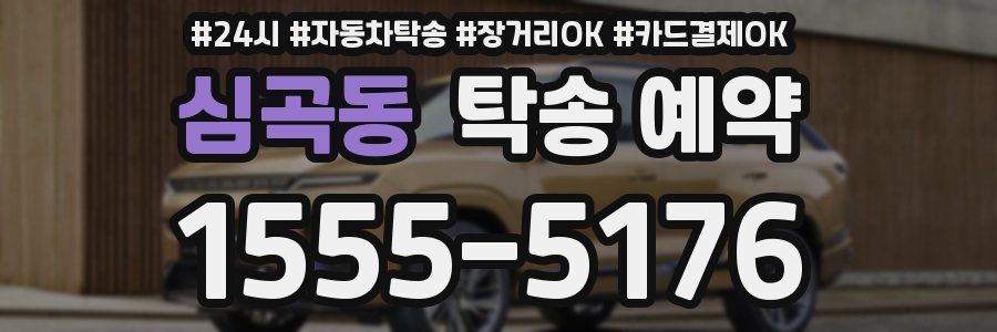 심곡동 탁송 예약
