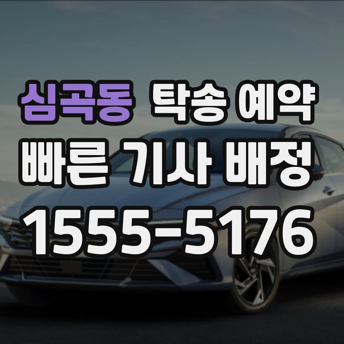 심곡동 탁송 예약