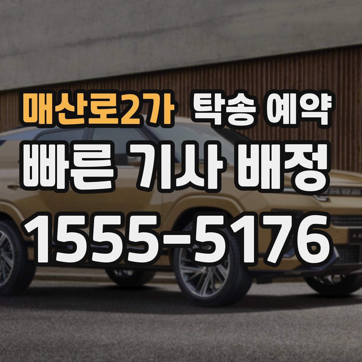 매산로2가 탁송 예약