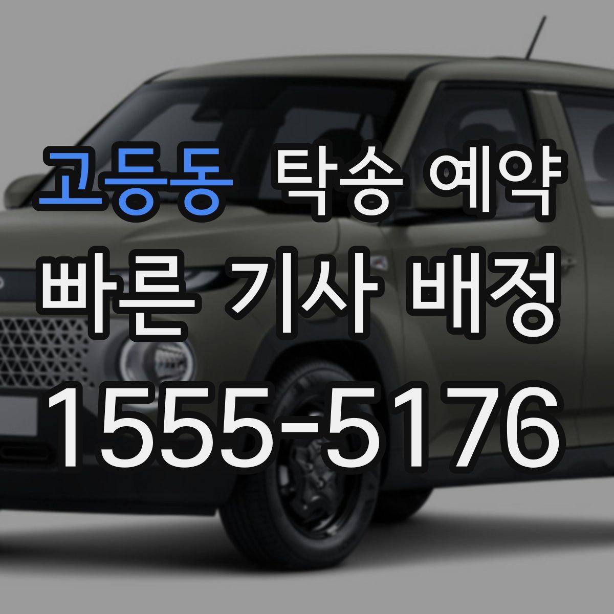 고등동 탁송 예약