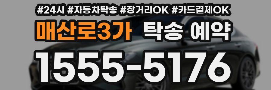 매산로3가 탁송 예약