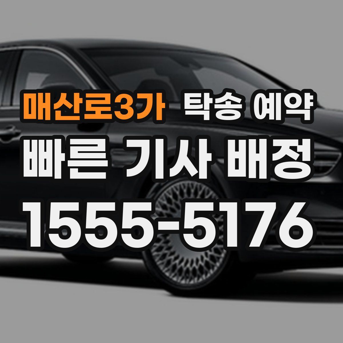 매산로3가 탁송 예약