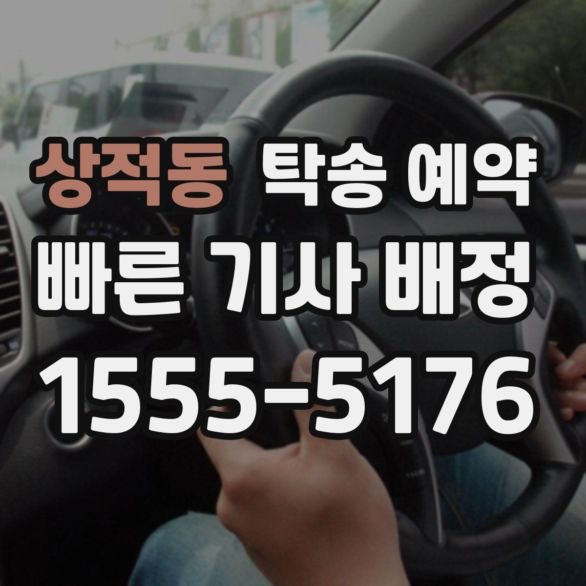 상적동 탁송 예약