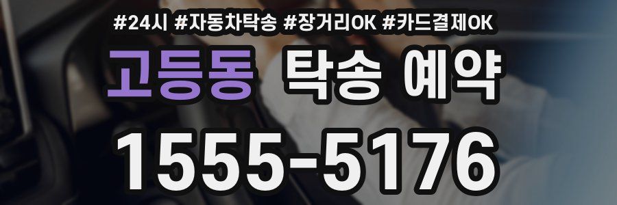 고등동 탁송 예약