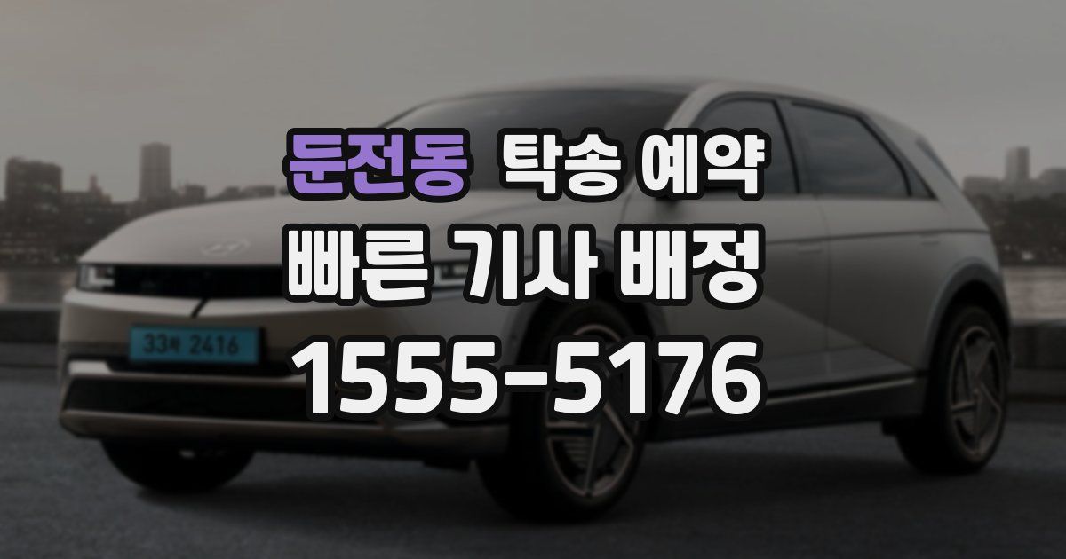 둔전동 탁송 예약