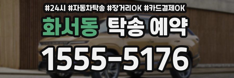 화서동 탁송 예약
