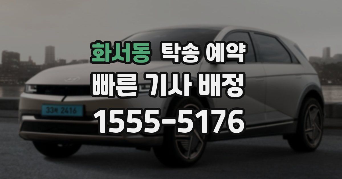 화서동 탁송 예약
