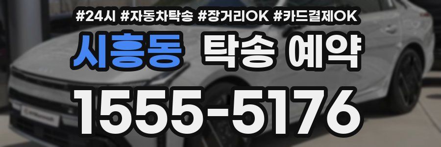 시흥동 탁송 예약