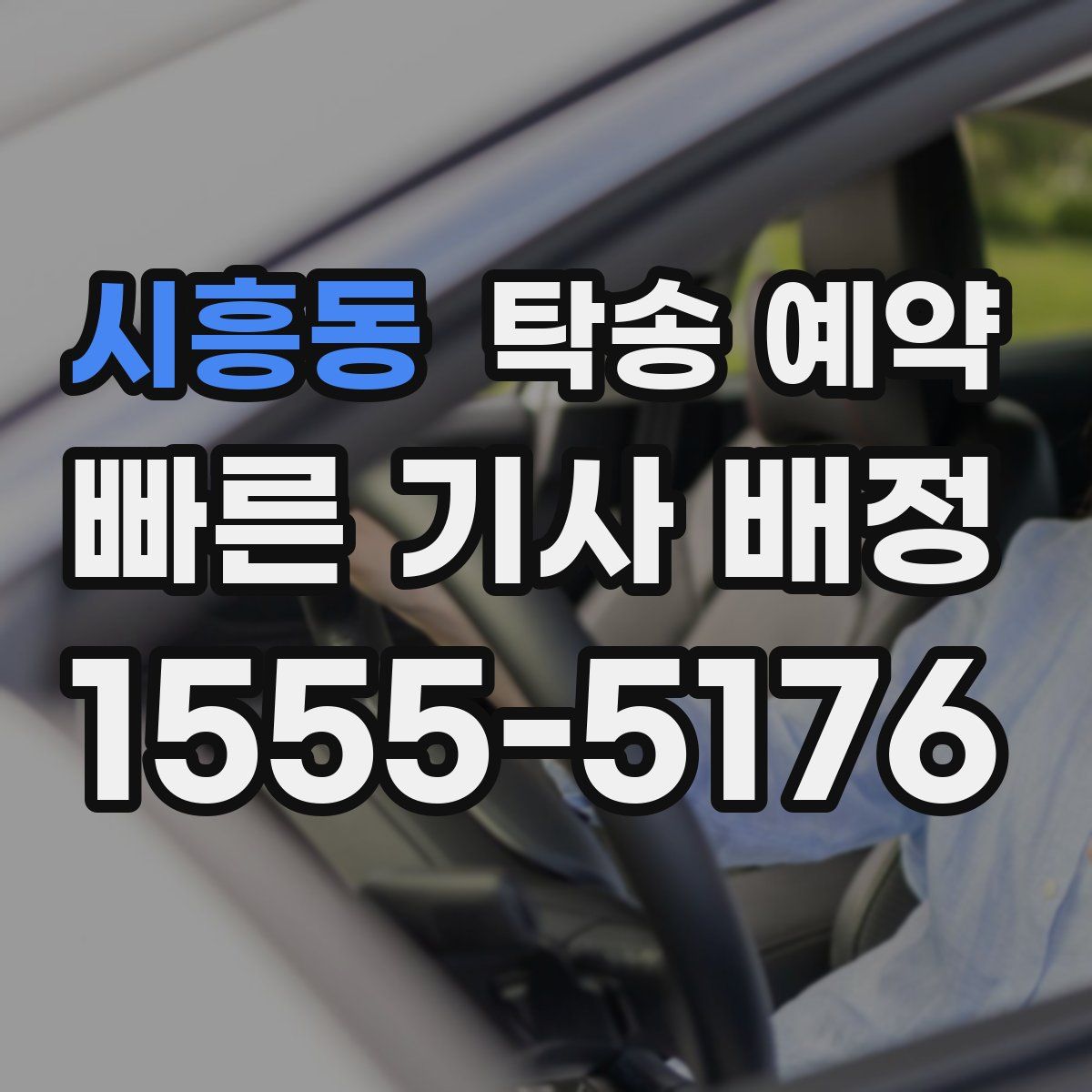 시흥동 탁송 예약