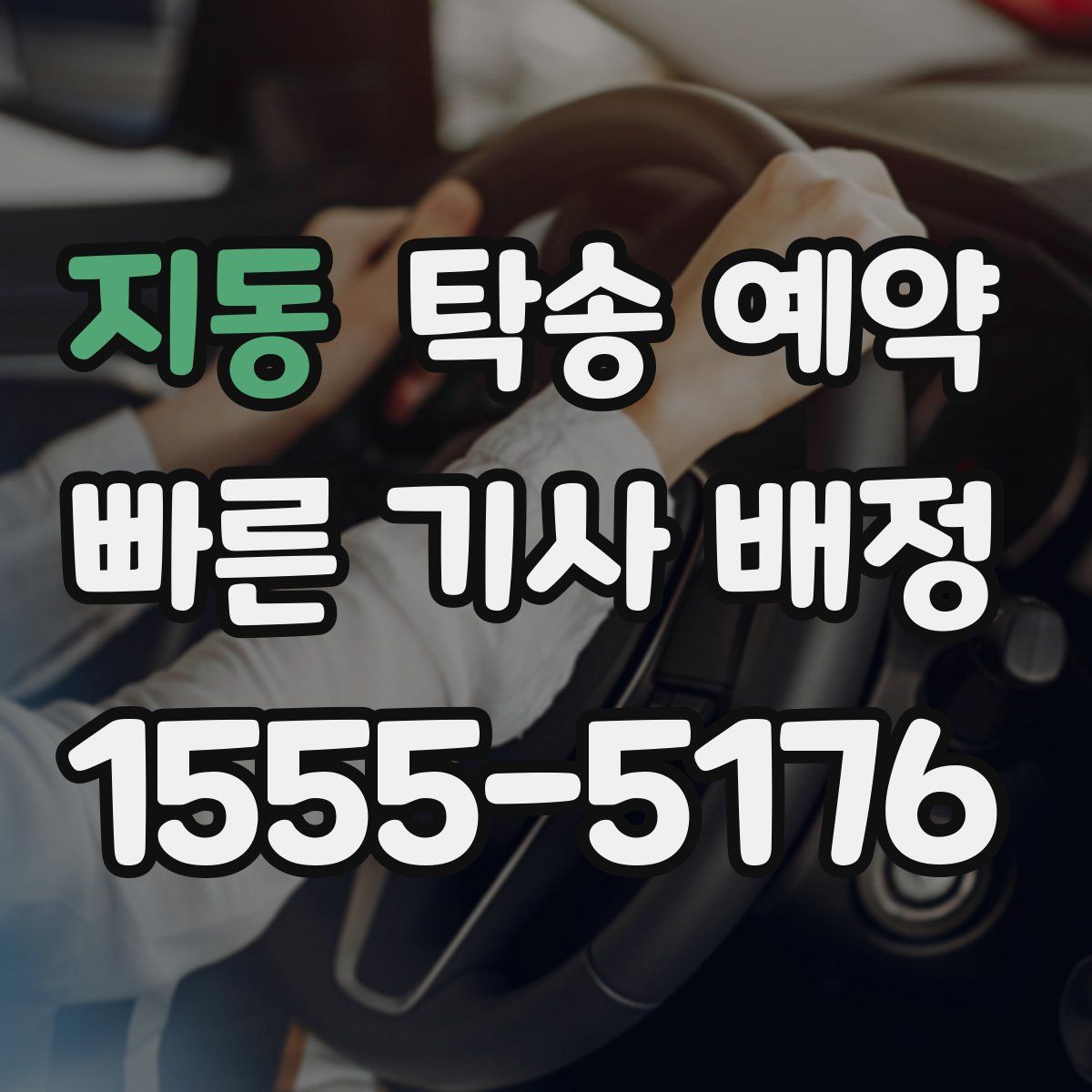 지동 탁송 예약