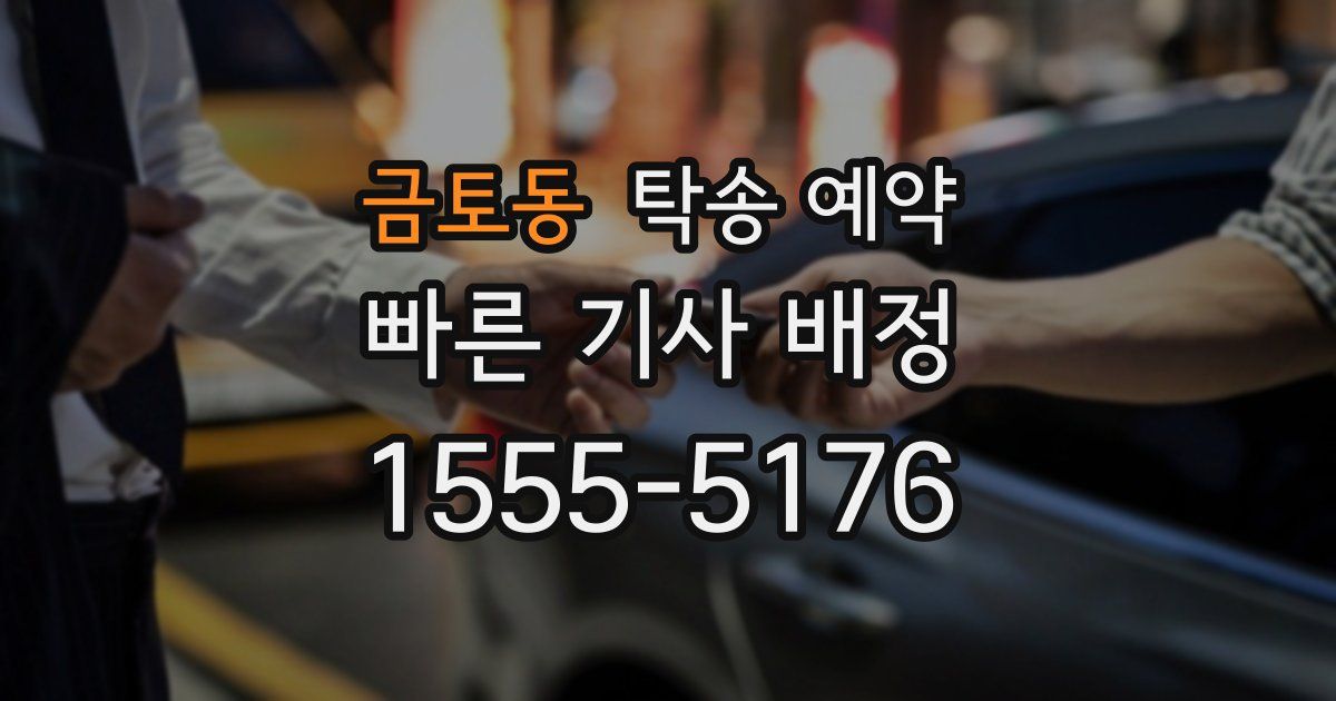 금토동 탁송 예약