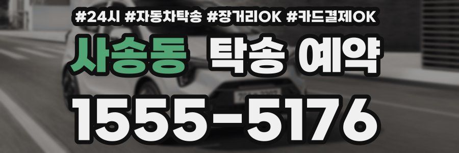 사송동 탁송 예약