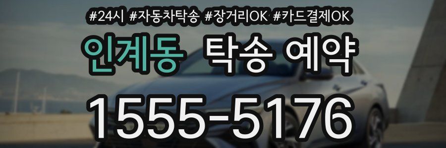인계동 탁송 예약