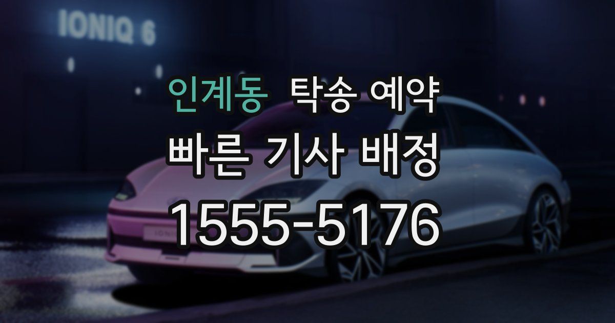 인계동 탁송 예약