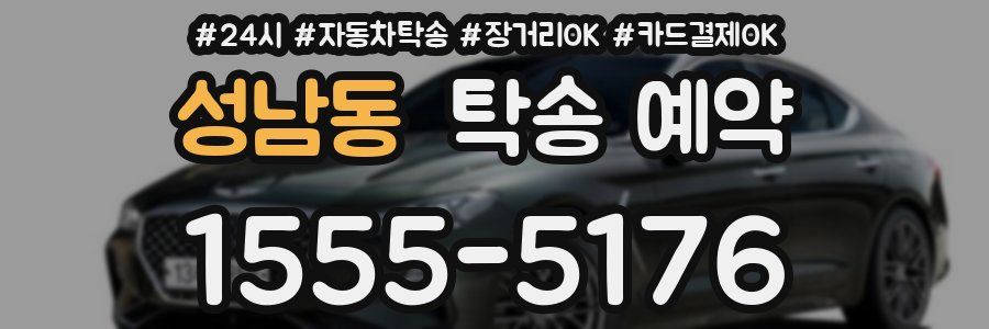 성남동 탁송 예약