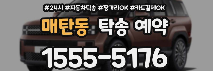 매탄동 탁송 예약