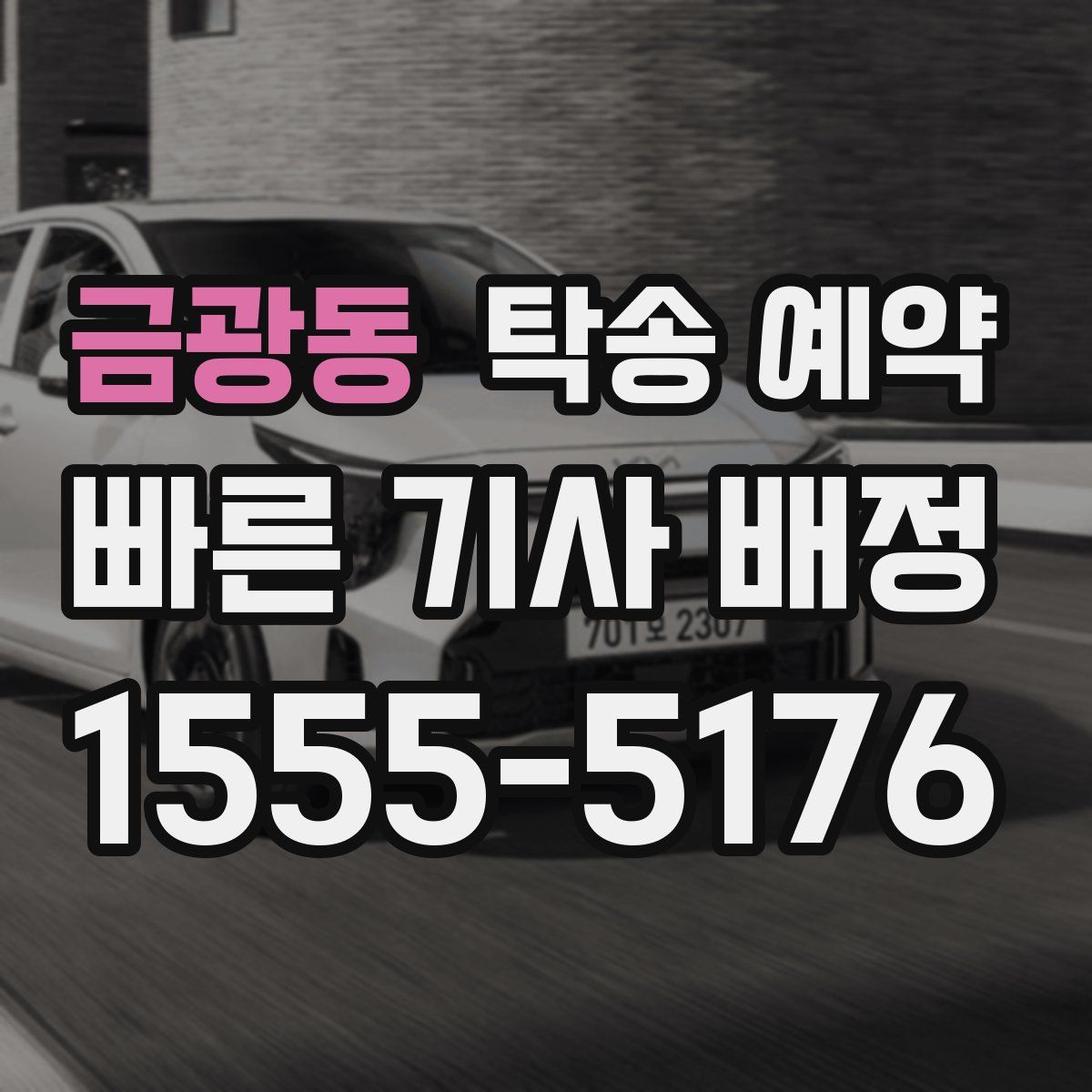 금광동 탁송 예약