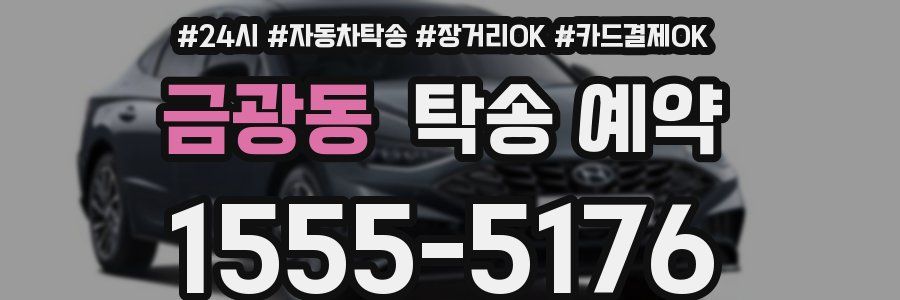 금광동 탁송 예약
