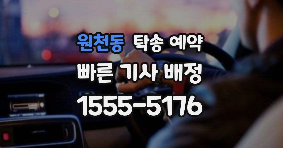 원천동 탁송 예약