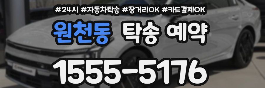 원천동 탁송 예약
