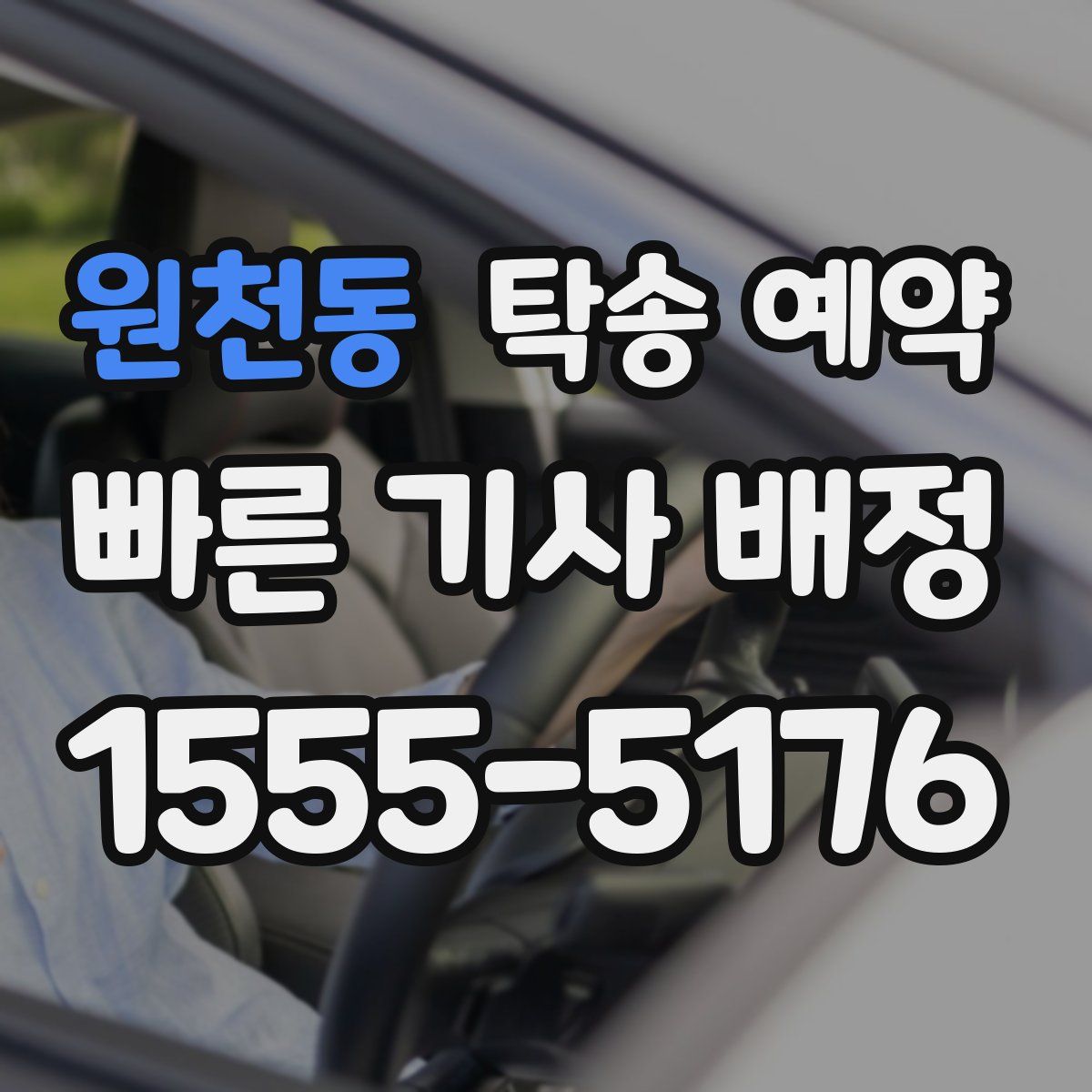 원천동 탁송 예약