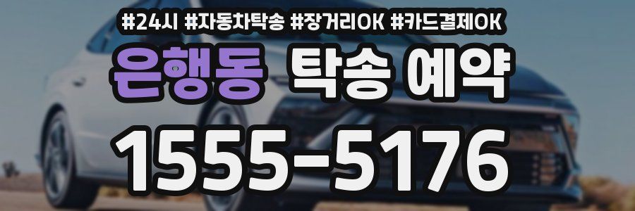 은행동 탁송 예약