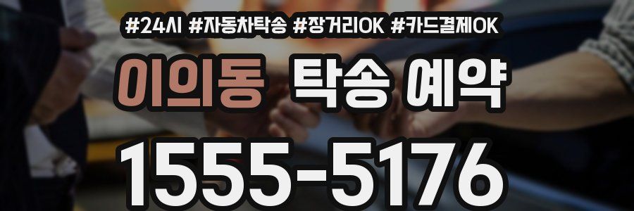 이의동 탁송 예약