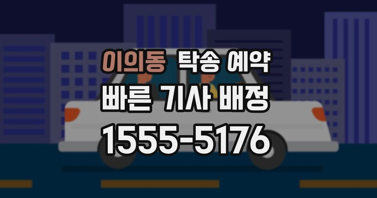 이의동 탁송 예약