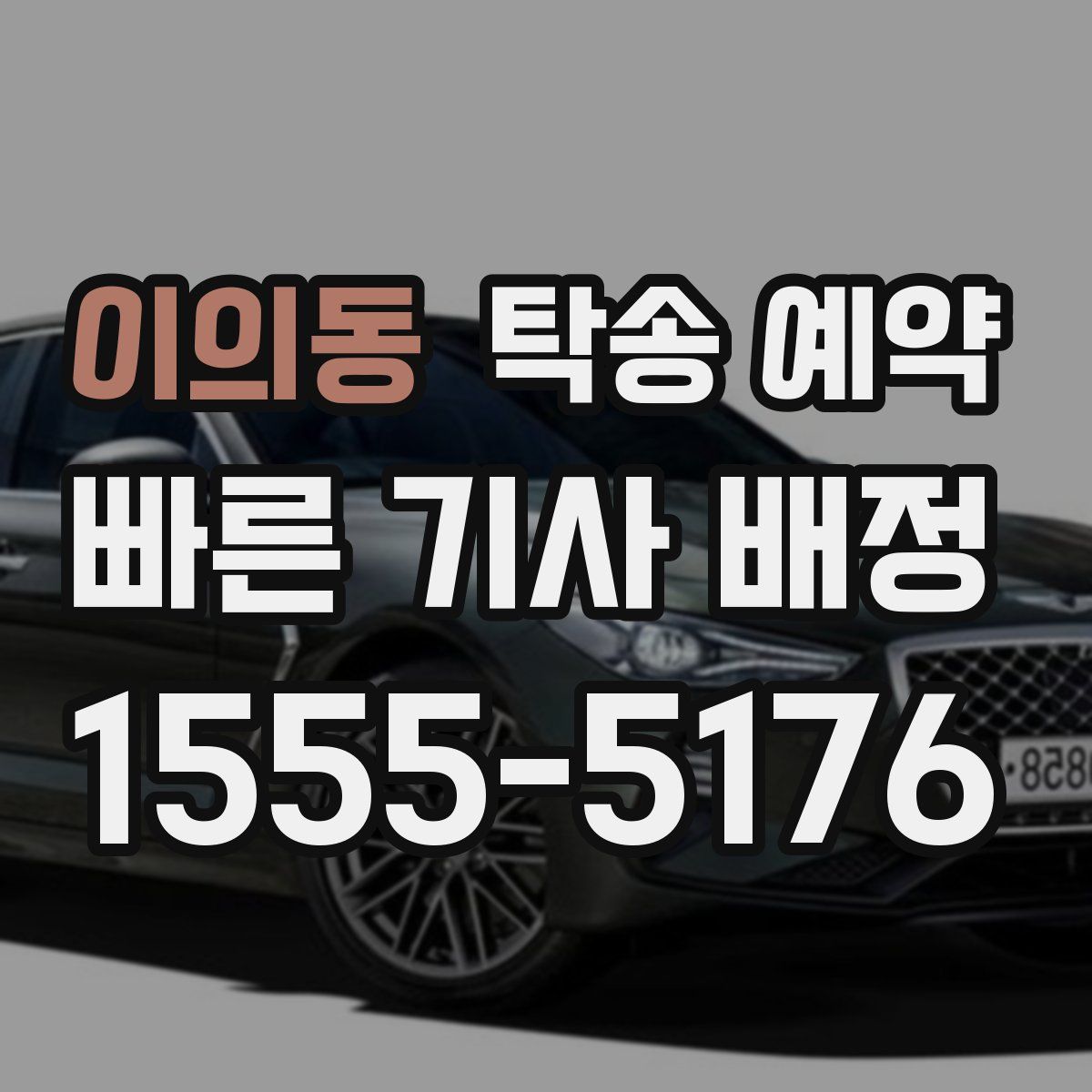 이의동 탁송 예약