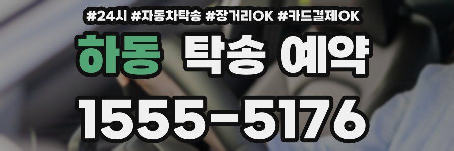 하동 탁송 예약