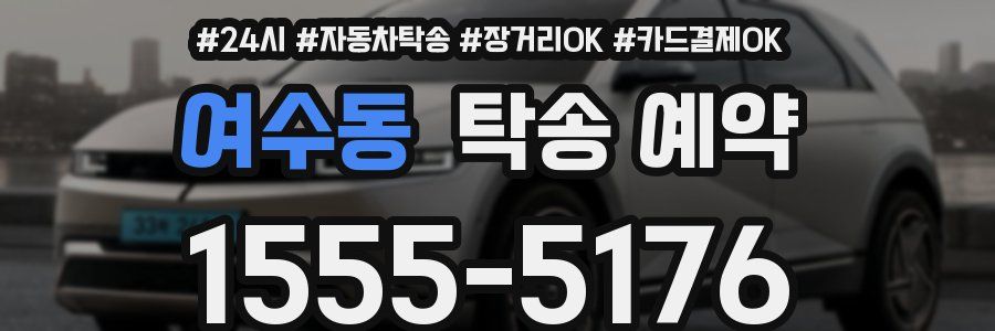 여수동 탁송 예약
