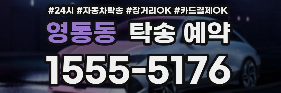 영통동 탁송 예약