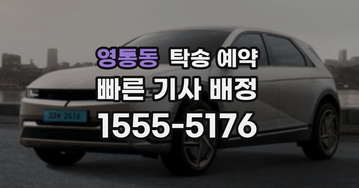 영통동 탁송 예약