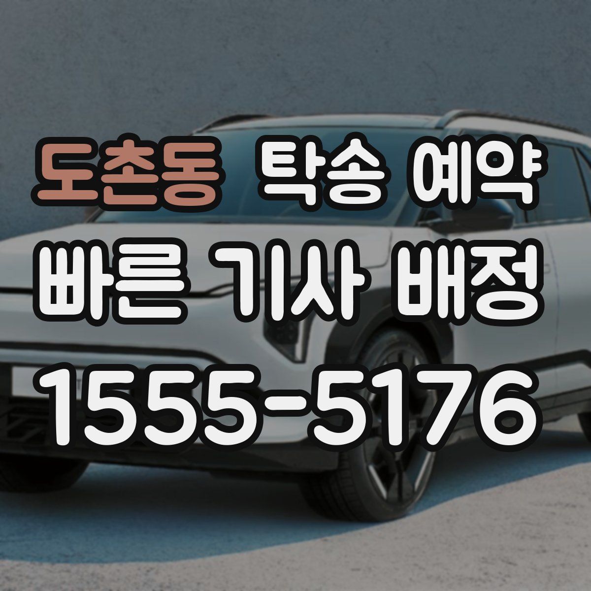 도촌동 탁송 예약