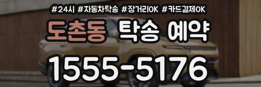 도촌동 탁송 예약
