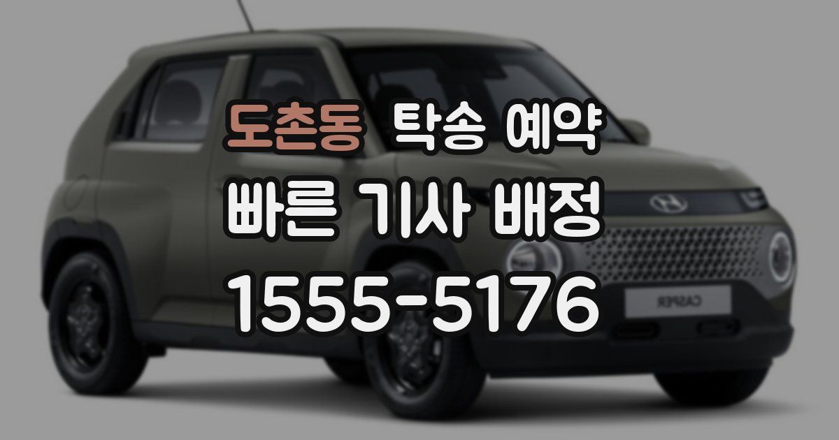 도촌동 탁송 예약