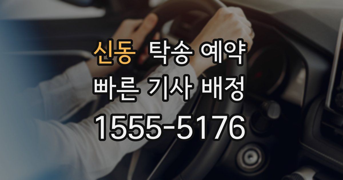 신동 탁송 예약