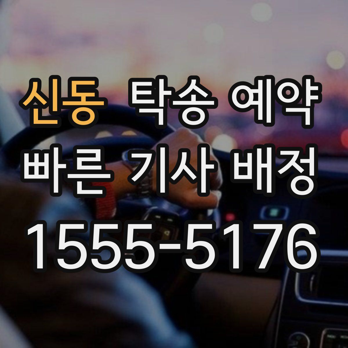 신동 탁송 예약