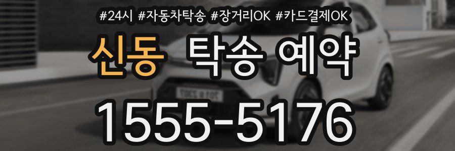 신동 탁송 예약